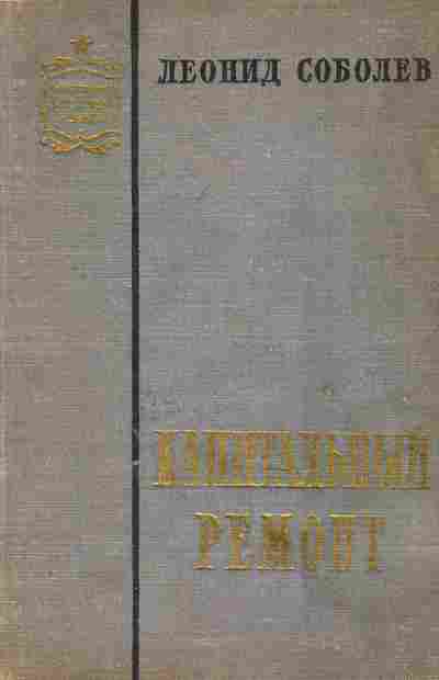 Книга Соболев Л. Капитальный ремонт, 11-7519, Баград.рф